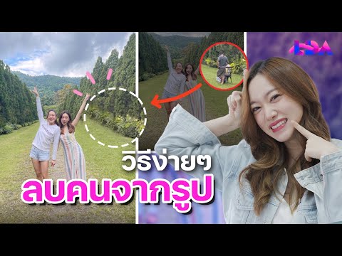 3 แอพลบคนในรูป โหลดฟรี ใช้ง่าย! | LDA World