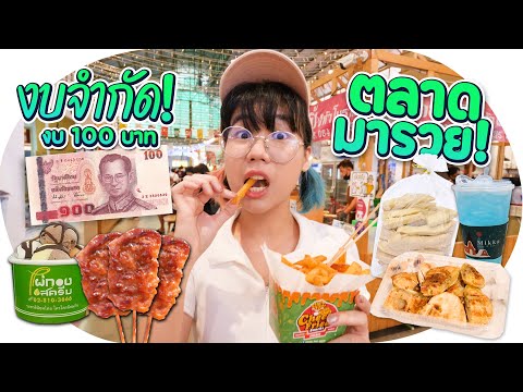 มี 100 บาท กินอะไรได้บ้างที่ ตลาดมารวย ปิ่นเกล้า!? | งบจำกัด EP.7 ▲ GZR Gozziira