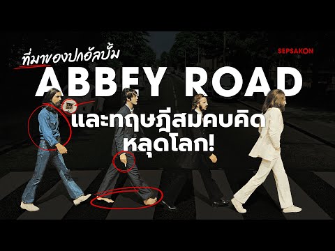 ที่มาปกอัลบั้ม Abbey Road ของ The Beatles และทฤษฎีสมคบคิดหลุดโลก!