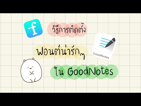 How to ลงฟอนต์น่ารักๆใน GoodNotes!