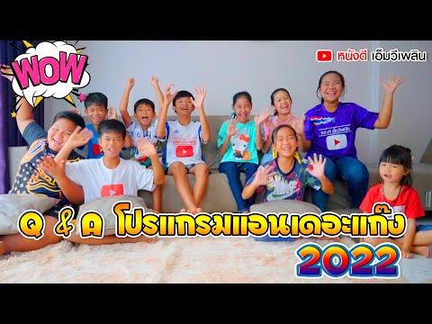 Q & A ถามตอบ กับ โปรแกรมแอนเดอะแก๊ง 2022