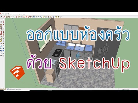 ออกแบบห้องครัวด้วย sketchUp