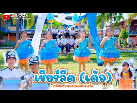 เชียร์ลีด (เด้อ) -  【โปรแกรมแอนเดอะแก๊ง】