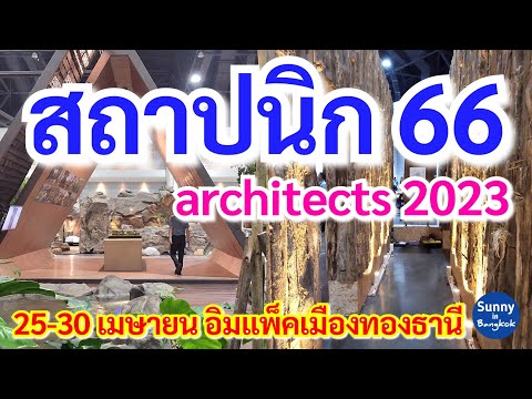 Event​ | 25-30 เมษายน​ เดินชมงานสถาปนิก​ 66 อิมแพ็ค​เมือง​ทอง​ธานี​ | architects 66 IMPACT​