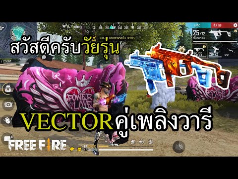 สกินใหม่ VECTOR คู่ สองพลังไฟน้ำแข็ง