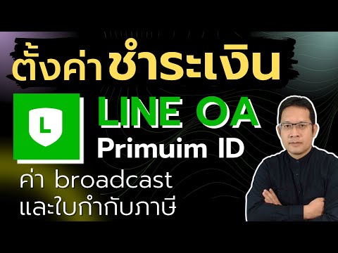 เตรียมซื้อ Premium ID Line  ตั้งค่าชำระเงิน Line Official Account ด้วยเครดิตการ์ด