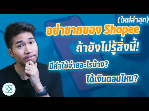 ขายของ Shopee มีค่าธรรมเนียมอะไรบ้าง & ได้เงินตอนไหน? (อัพเดทใหม่ล่าสุด)