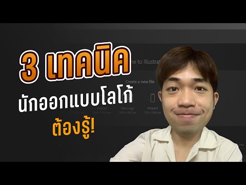 ออกแบบโลโก้ ต้องรู้ 3 เทคนิคนี้ 🔥 | โลโก้ วันละนิด