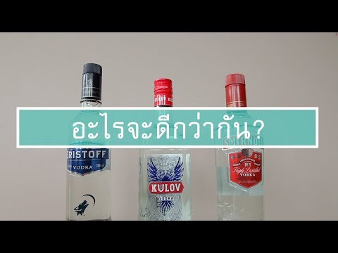 ผู้บริโภค : วอดก้า 3 ยี่ห้อนี้อะไรจะดีกว่ากัน ?