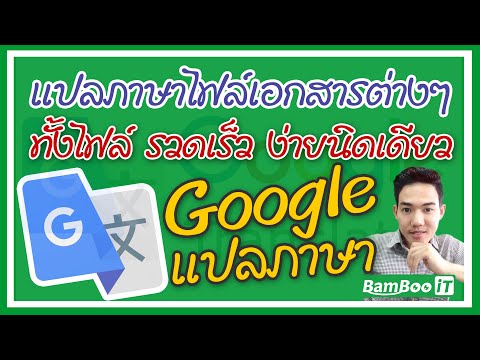 แปลภาษาไฟล์เอกสารต่างๆ ทั้งไฟล์ รวดเร็ว ด้วย Google แปลภาษา @BamBoo iT