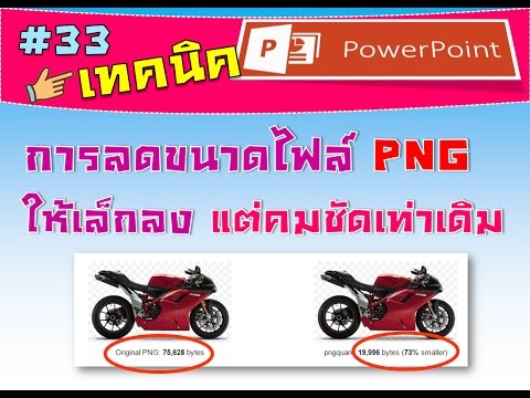 การลดขนาดไฟล์ภาพ PNG ให้มีขนาดเล็กลง แต่คมชัดเท่าเดิม