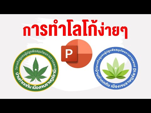 การทำโลโก้สินค้า หรือโลโก้โรงเรียนง่ายๆ ด้วย PowerPoint