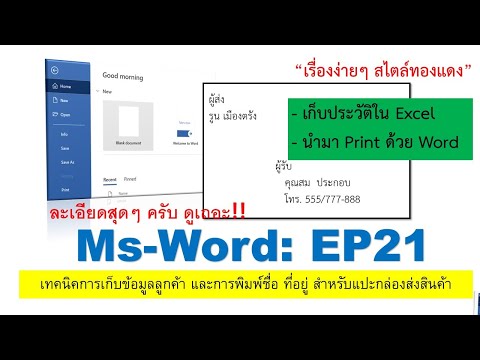 MsWord : EP21 เทคนิคการเก็บข้อมูลลูกค้า และนำข้อมูลมา print แปะกล่องพร้อมจัดส่ง