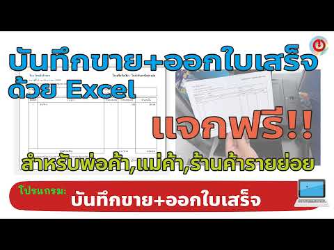 โปรแกรมบันทึกการขาย+ออกใบเสร็จอย่างง่ายๆด้วย Excel: (Part1) แจกฟรี!! สำหรับพ่อค้า,แม่ค้า,ร้านค้าย่อย