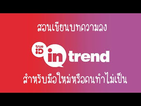 สอนเขียนบทความTrueID In-Trend รับเงินง่ายๆแม้อยู่ที่บ้าน