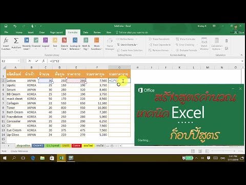 เทคนิคการใส่สูตรคำนวณ Excel  ในไม่กี่วินาที  : ใส่สูตร, ก็อปปี้สูตร แบบรวดเร็ว Excel#3