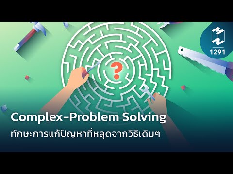 “Complex-Problem Solving” ทักษะการแก้ปัญหาที่หลุดจากวิธีเดิมๆ | Mission To The Moon EP.1291