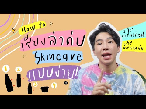 How to เรียงลำดับ Skincare แบบง่าย⎮ EB.Bahboh