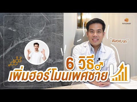 6 วิธีการเพิ่มฮอร์โมนเพศชาย