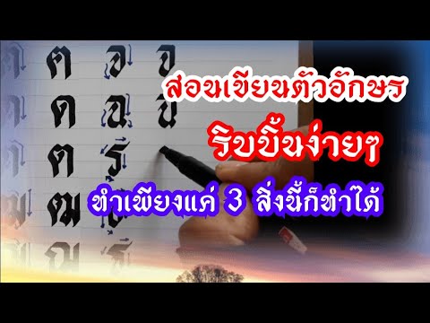 สอนเขียนตัวอักษรริบบิ้น3ขั้นตอนอย่างง่ายๆ ก-ฮ ด้วยปากกาหัวตัด,สปีดบอลล์ ,Calligraphy Thai