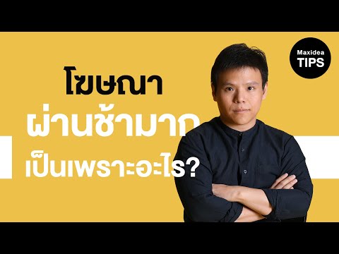 โฆษณาถูกตรวจนานมาก เป็นเพราะอะไร?