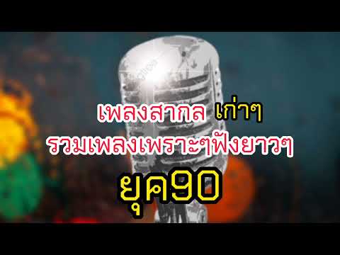 เพลงสากลเก่าเพราะๆใน ยุค90 2/2 ไม่มีโฆษณา