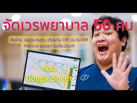 แจก ตารางจัดเวรพยาบาล 50 คน จัดง่าย ไม่สับสน ด้วย Google Sheet : Night Shift Talk 002