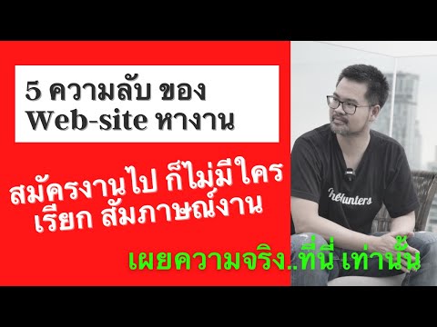 เผย 5 ความลับของ Website หางาน ทำไมกดส่งใบสมัครงานก็เยอะ แต่ไม่มีใครเรียก สัมภาษณ์งาน เงียบหมด