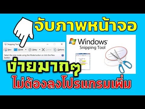 Snipping Tool จับภาพหน้าจอคอมง่ายๆ ไม่ต้องลงโปรแกรมเพิ่ม