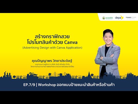 EP.7/9 |  Workshop ออกแบบป้ายแนะนำสินค้าหรือร้านค้า