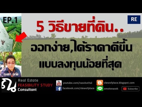 5 วิธีขายที่ดินเปล่าออกง่ายออกไวและได้ราคา EP.1