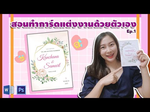 ศิลปะกับชีวิต | เตรียมงานแต่งด้วยตัวเอง EP.5 : สอนทำการ์ดแต่งงานเอง (สอนดาวน์โหลดแบบการ์ดสวย ๆ)