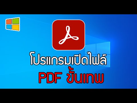 แนะนำโปรแกรมอ่านไฟล์ PDF ทำได้หลายอย่างมาก