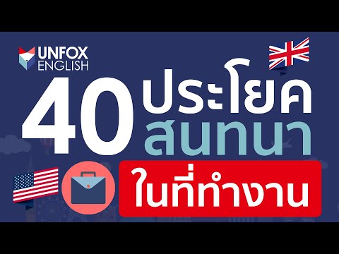 ฝึกพูด 40 ประโยคสนทนาภาษาอังกฤษในที่ทำงาน