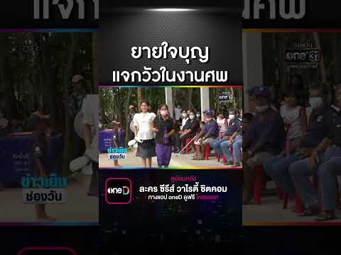 งานศพแม่ แจกวัว 5 ตัว - ข้าวสาร 1.5 ตัน | สำนักข่าววันนิวส์