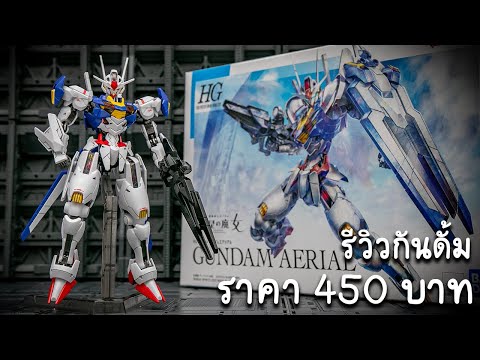 รีวิวประกอบทำสี Gundam Aerial HG ของดีราคาถูก 450 บาทจัดซะนะ Review By toytrick