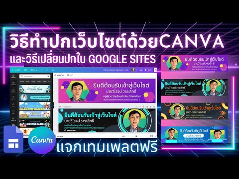 วิธีทำปกเว็บไซต์ Google Sites ด้วย Canva พร้อมแจกเทมเพลต