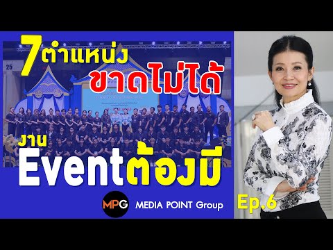 Ep. 6 l 7 ตำแหน่ง ขาดไม่ได้ งานEVENT ต้องมี