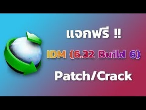 โหลด IDM 6 32 build 6+patch  ถาวร 2019 ฟรี พร้อมวิธีติดตั้งโดยละเอียด