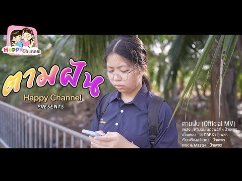 ตามฝัน (Official MV) พี่ฟิล์ม น้องฟิวส์ Happy Channel