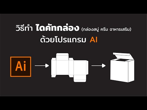 สร้างแบบกล่องสินค้า ด้วยโปรแกรม AI ใน 5 นาที (สำหรับมือใหม่)