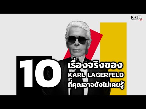 10 เรื่องจริงของดีไซเนอร์ชื่อดัง คาร์ล ลาเกอร์เฟลด์ (Karl Largerfeld) ที่คุณอาจยังไม่เคยรู้