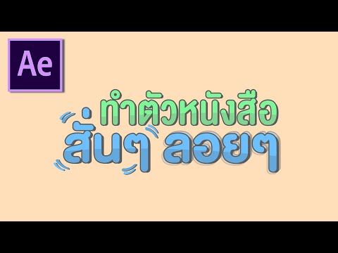 ทำข้อความดุ๊กดิ๊กๆ ใน After Effects | Wiggly Text Tutorial