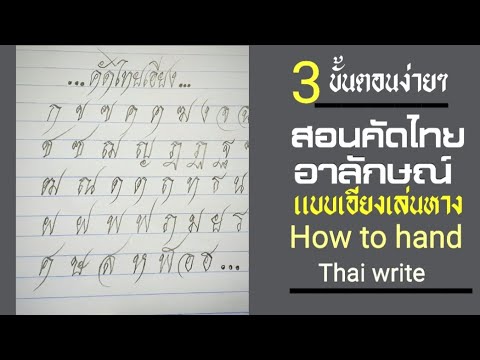 สอนคัดไทยอาลักษณ์แบบเอียง 3ขั้นตอนง่ายๆคุณทำได้ How to hand Thai write