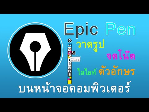 โปรแกรมเขียนหน้าจอคอมพิวเตอร์ Epic Pen สอนใช้งานพร้อมติดตั้ง