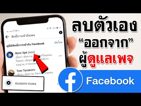 ลบตัวเองออกจากผู้ดูแลเพจ Facebook