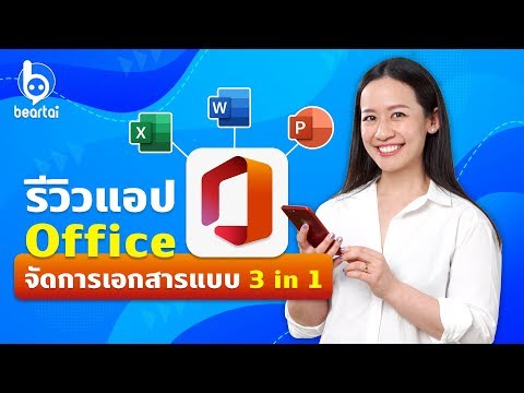 รีวิวแอป #Office จัดการ #Word #Excel #PowerPoint ครบในแอปเดียว! | #beartai